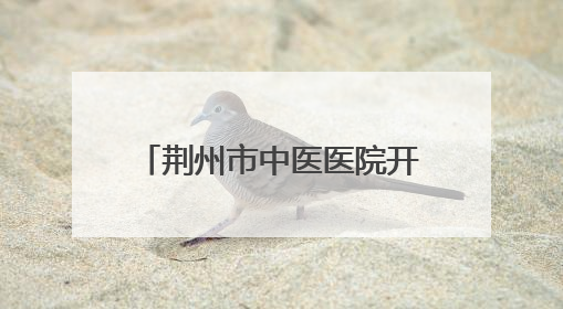 荆州市中医医院开展肛肠健康义诊活动 普及“三早”理念 传递健康生活
