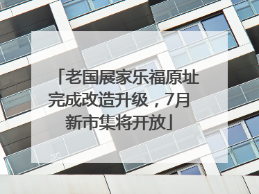 老国展家乐福原址完成改造升级，7月新市集将开放