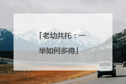 老幼共托：一举如何多得
