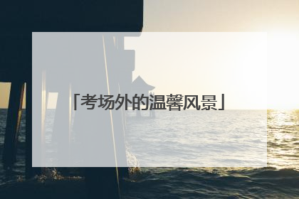 考场外的温馨风景