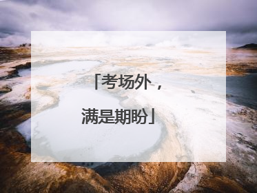 考场外，满是期盼
