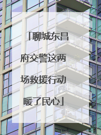 聊城东昌府交警这两场救援行动暖了民心