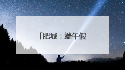 肥城：端午假期蜂拥而至游客量暴增500%，创历史新高