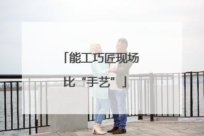 能工巧匠现场比“手艺”