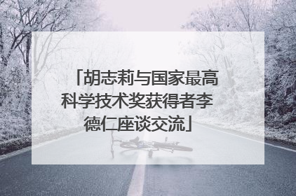 胡志莉与国家最高科学技术奖获得者李德仁座谈交流