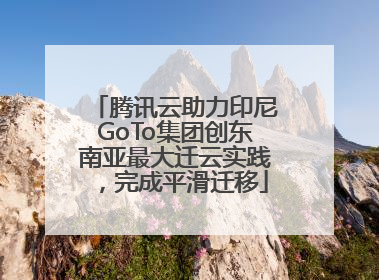 腾讯云助力印尼GoTo集团创东南亚最大迁云实践，完成平滑迁移