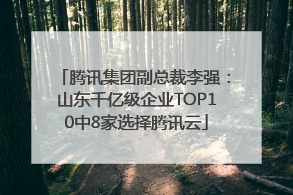 腾讯集团副总裁李强：山东千亿级企业TOP10中8家选择腾讯云