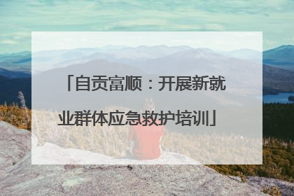 自贡富顺：开展新就业群体应急救护培训