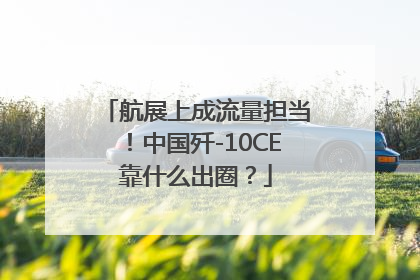 航展上成流量担当！中国歼-10CE靠什么出圈？