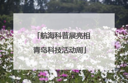 航海科普展亮相青岛科技活动周