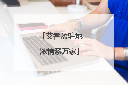艾香盈驻地 浓情系万家