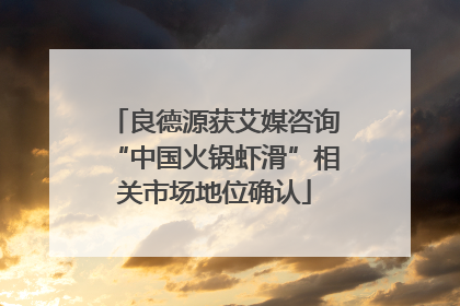 良德源获艾媒咨询“中国火锅虾滑”相关市场地位确认