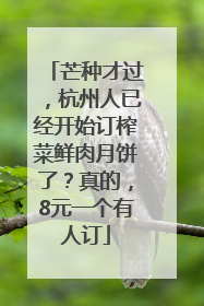 芒种才过，杭州人已经开始订榨菜鲜肉月饼了？真的，8元一个有人订