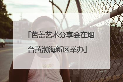 芭蕾艺术分享会在烟台黄渤海新区举办