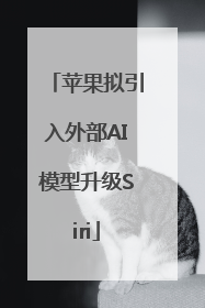苹果拟引入外部AI模型升级Siri
