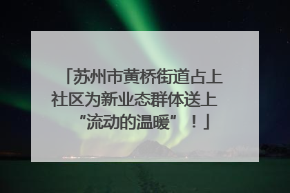 苏州市黄桥街道占上社区为新业态群体送上“流动的温暖”！