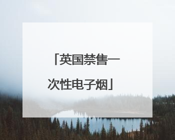 英国禁售一次性电子烟