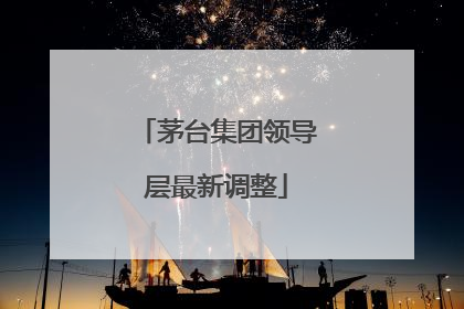 茅台集团领导层最新调整