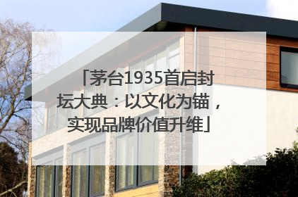 茅台1935首启封坛大典：以文化为锚，实现品牌价值升维