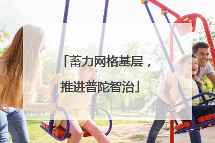 蓄力网格基层，推进普陀智治