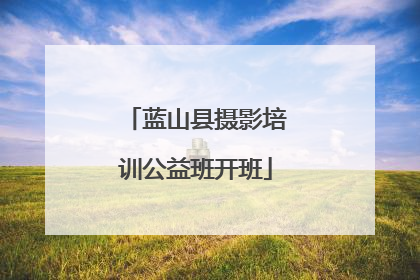 蓝山县摄影培训公益班开班