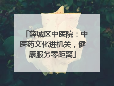 薛城区中医院：中医药文化进机关，健康服务零距离