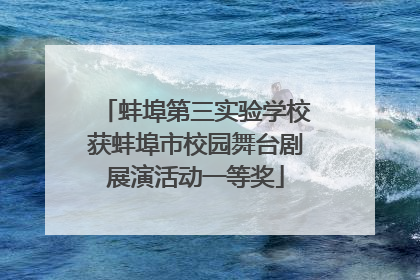 蚌埠第三实验学校获蚌埠市校园舞台剧展演活动一等奖