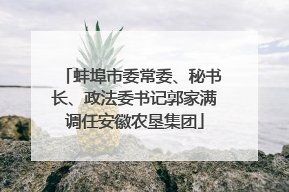 蚌埠市委常委、秘书长、政法委书记郭家满调任安徽农垦集团