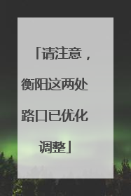 请注意，衡阳这两处路口已优化调整