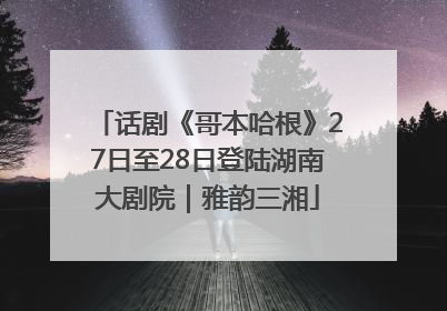 话剧《哥本哈根》27日至28日登陆湖南大剧院｜雅韵三湘