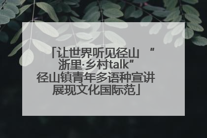 让世界听见径山 “浙里·乡村talk”径山镇青年多语种宣讲展现文化国际范