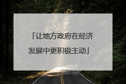 让地方政府在经济发展中更积极主动