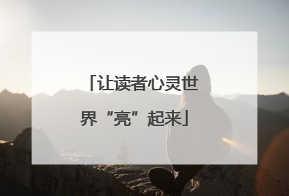 让读者心灵世界“亮”起来