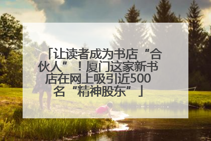 让读者成为书店“合伙人”！厦门这家新书店在网上吸引近500名“精神股东”