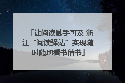 让阅读触手可及 浙江“阅读驿站”实现随时随地看书借书