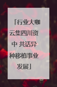 行业大咖云集四川资中 共话异种移植事业发展