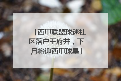 西甲联盟球迷社区落户王府井，下月将迎西甲球星