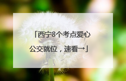 西宁8个考点爱心公交就位，速看→