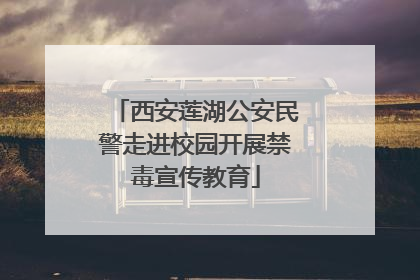 西安莲湖公安民警走进校园开展禁毒宣传教育