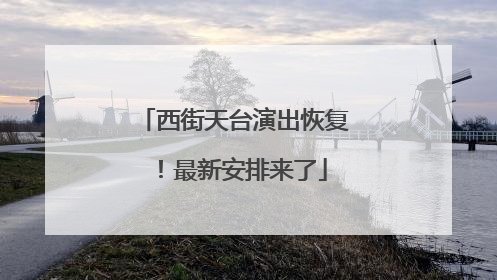 西街天台演出恢复！最新安排来了