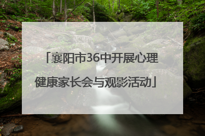 襄阳市36中开展心理健康家长会与观影活动