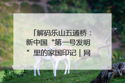 解码乐山五通桥：新中国“第一号发明”里的家国印记｜网络名人四川行