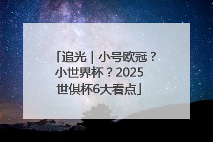 追光｜小号欧冠？小世界杯？2025世俱杯6大看点