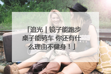 追光｜镜子能跑步 桌子能骑车 你还有什么理由不健身！