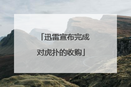 迅雷宣布完成对虎扑的收购