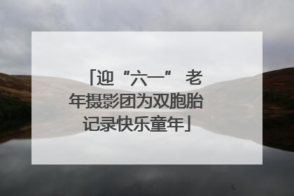 迎“六一” 老年摄影团为双胞胎记录快乐童年