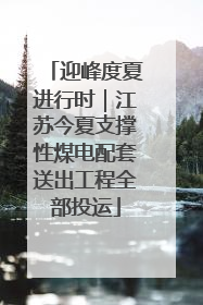 迎峰度夏进行时｜江苏今夏支撑性煤电配套送出工程全部投运
