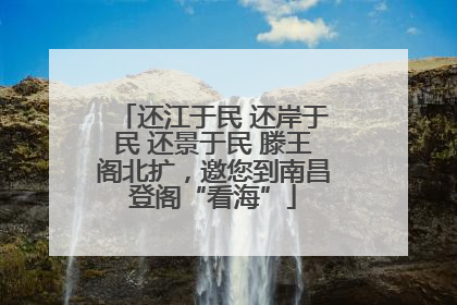 还江于民 还岸于民 还景于民 滕王阁北扩，邀您到南昌登阁“看海”