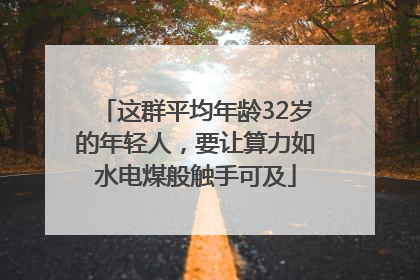 这群平均年龄32岁的年轻人，要让算力如水电煤般触手可及
