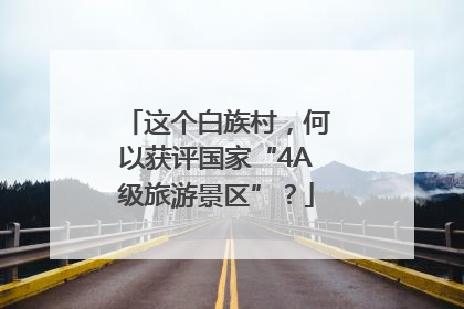 这个白族村，何以获评国家“4A级旅游景区”？